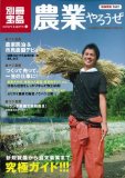 農業やろうぜ (別冊宝島1642 カルチャー&スポーツ) (別冊宝島 1642 カルチャー&スポーツ)