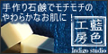 洗顔石鹸の藍色工房