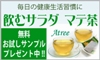 「飲むサラダ有機マテ茶・マテ茶青汁」無料サンプルプレゼント中！