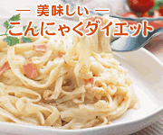 １日1食置き換えダイエット、具沢山蒟蒻パスタ、１食わずか72kcal～112kcal