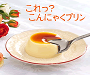 おいしさそのままカロリー半分、こんにゃくプリン