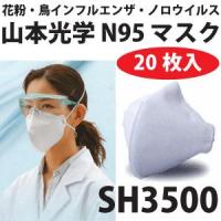 N95! 【SH3500：20枚入り／1箱】防護マスク　インフルエンザマスク　N95マスク【オリジナル雑貨店中西工房】