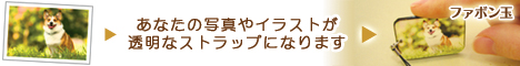 あなたの写真やイラストがオリジナル携帯ストラップになります。