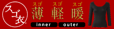 スゴ薄・スゴ軽・スゴ暖で大好評の『スゴ衣』。今年はアウタータイプの見せる『スゴ衣』も登場!