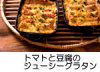 トマトと豆腐のヘルシーなグランタン！！。